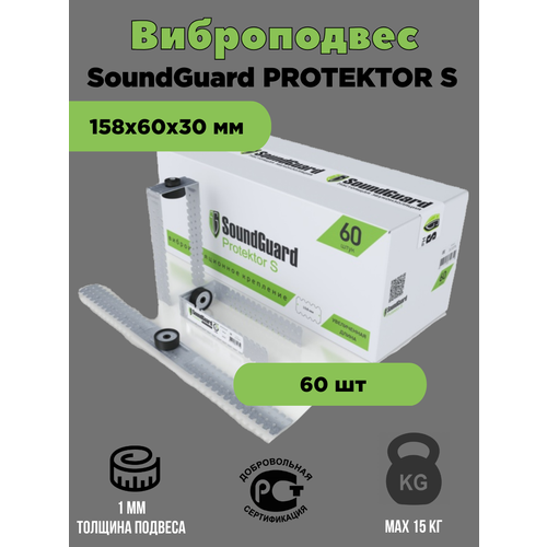 Виброподвес SoundGuard Protektor S 60 шт soundguard крепл универ protektor 60 311071