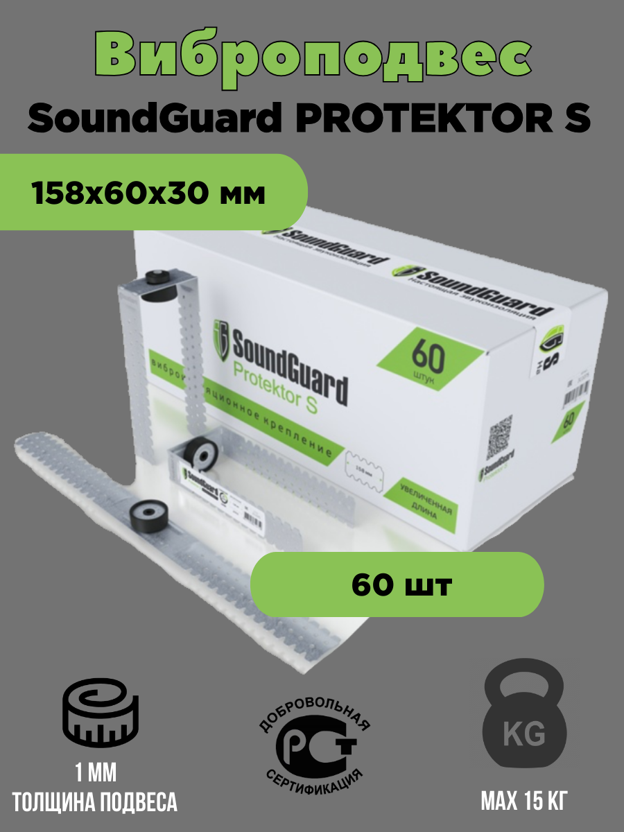 Виброподвес SoundGuard Protektor S 60 шт