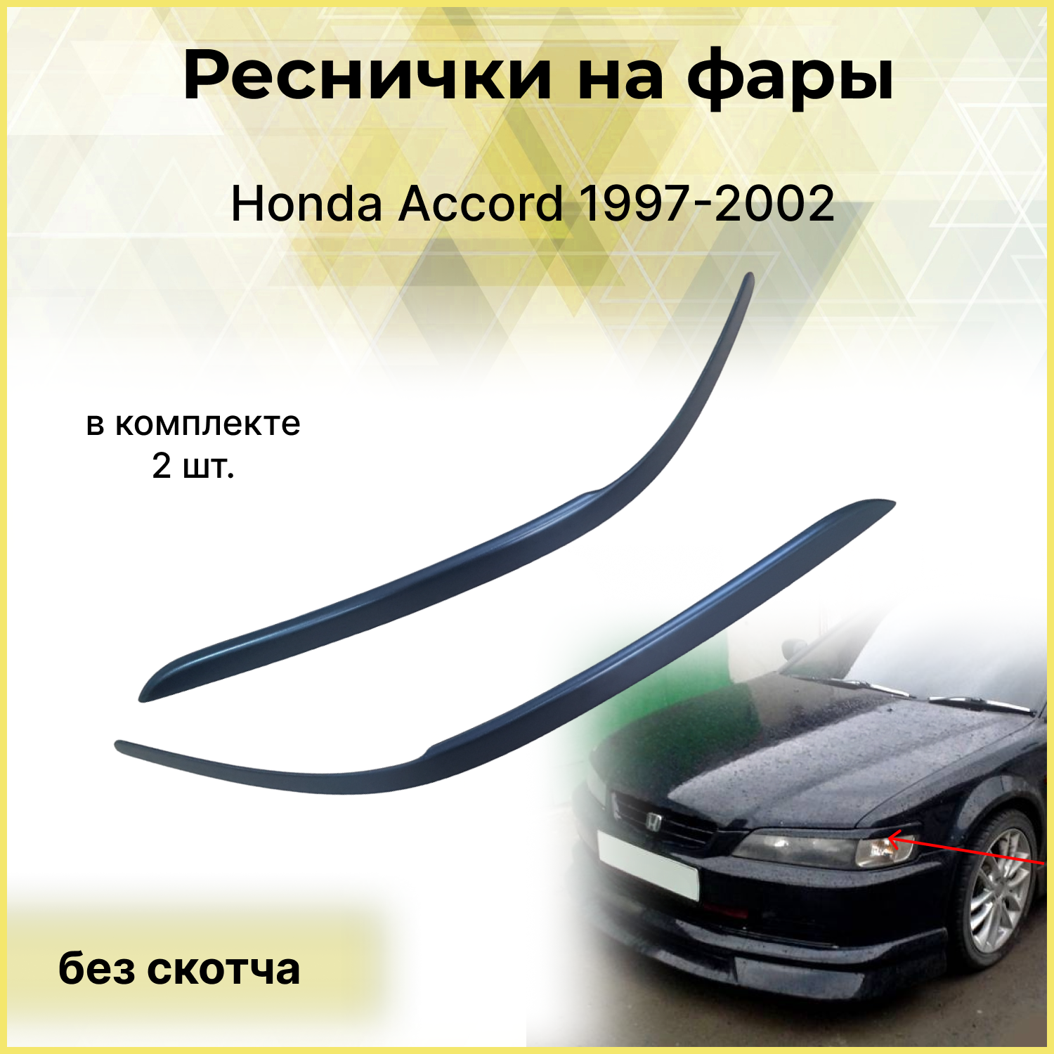 Реснички на фары для Honda Accord 1997-2002