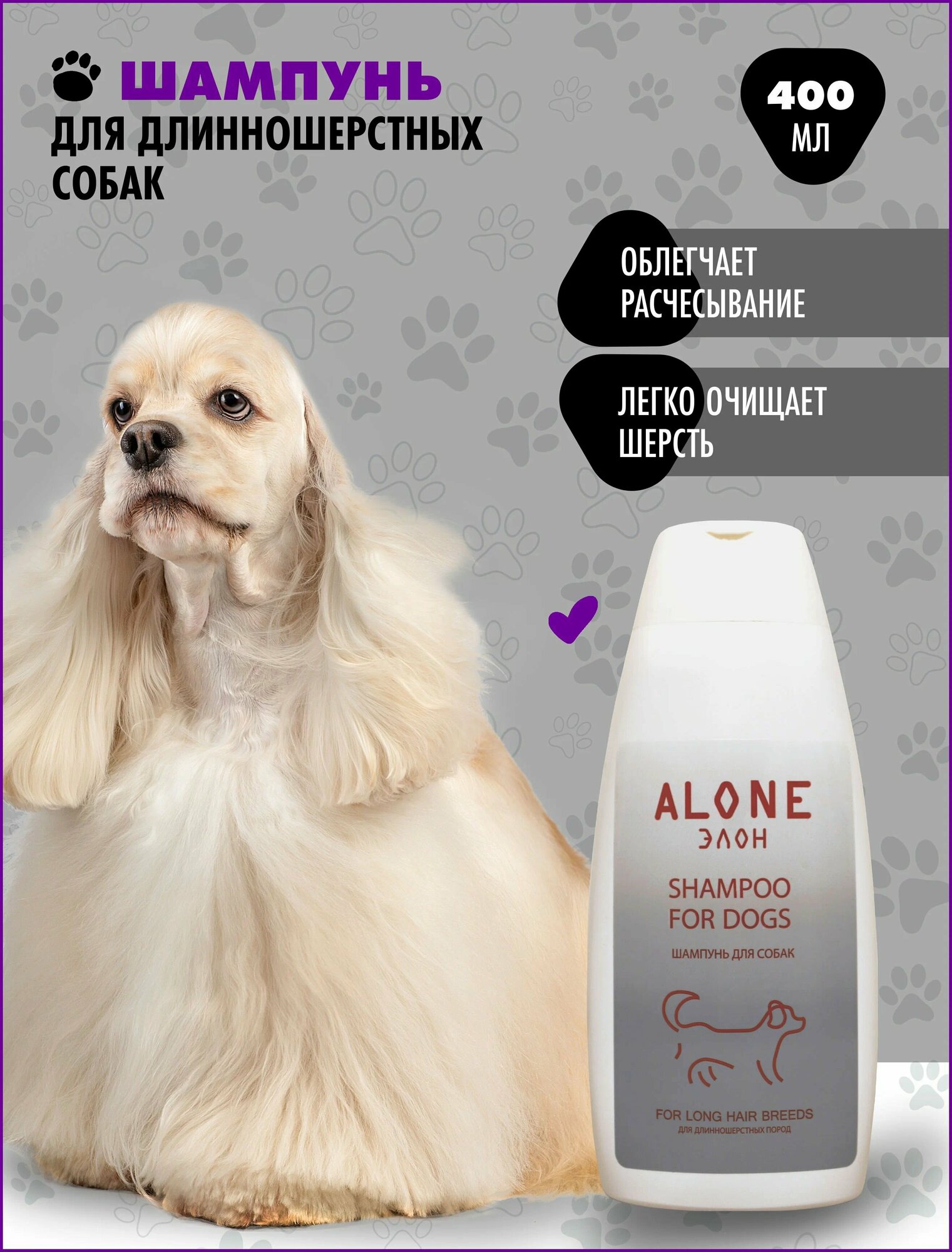 фото Шампунь "элон","ALONE" для собак длинношерстных пород 400мл