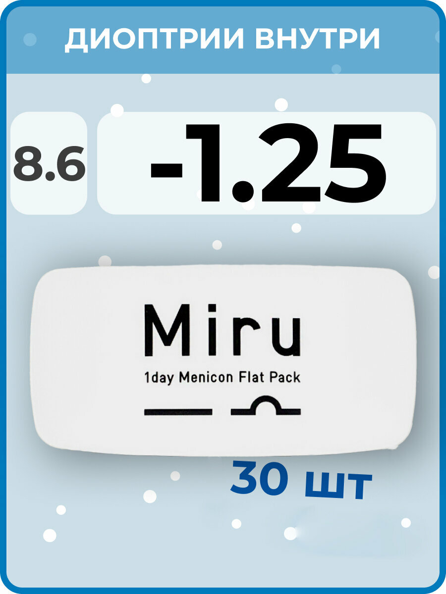 Menicon Miru 1day Flat Pack(30 линз) -1.25 R 8.6