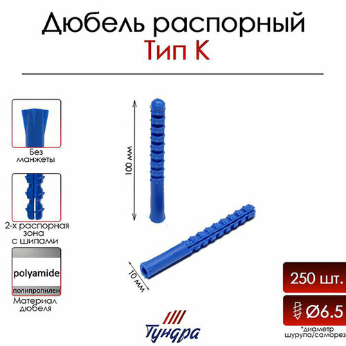 Дюбель тундра, тип К, распорный, полипропиленовый, 10х100 мм, 250 шт