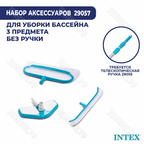 Комплект насадок для чистки бассейна Intex Ø 29,8 мм 29057 набор для чистки бассейна сачок телескопический алюминиевый держатель intex 29055 29051