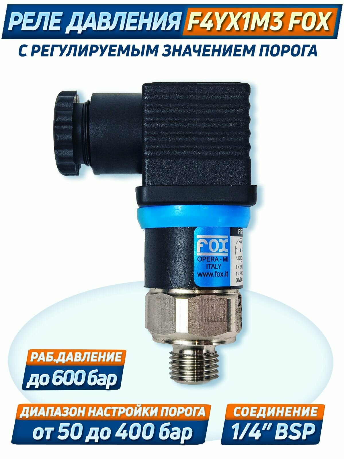 Реле давления F4YX1/M3 FOX, на 600 бар, BSP G1/4", регулируемое 50 - 400 бар, Италия