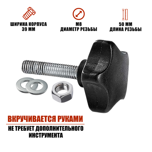 Крепёжный винт барашек M8х50 c гайкой и 2 шайбами