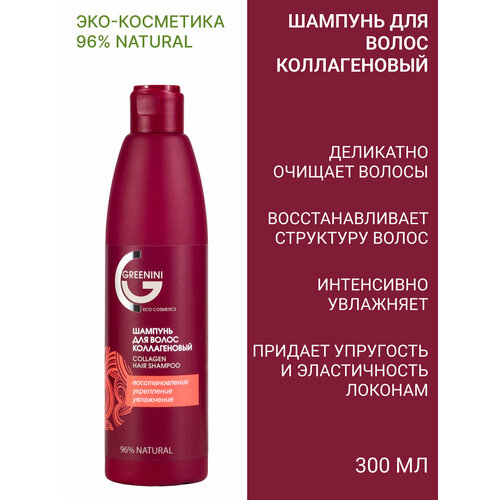 Greenini Шампунь для волос Коллагеновый 300мл шампунь для волос greenini volum expert 500 мл