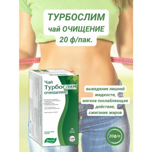 Турбослим чай очищение 20 фильтр-пакетов