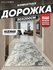 Ковер на пол для комнаты, безворсовый в прихожую, паласы в детску...