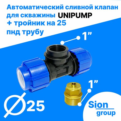 Автоматический сливной клапан для скважины - 1 (+ тройник на 25 пнд трубу) - UNIPUMP автоматический сливной клапан unipump для скважины 3 4 тройник на 32 пнд трубу
