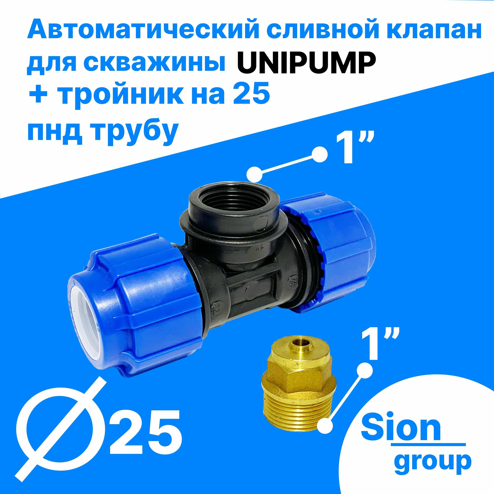 Автоматический сливной клапан для скважины - 1" (+ тройник на 25 пнд трубу) - UNIPUMP