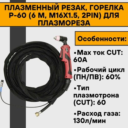 Плазменный резак, горелка Р-60 (6 м, М16х1.5, 2pin) для плазмореза cut60p cnc non hf pilot arc 60 а постоянного тока 220 в или 110 в 220 igbt воздушно плазменный резак для металла 18 мм для очистки резки