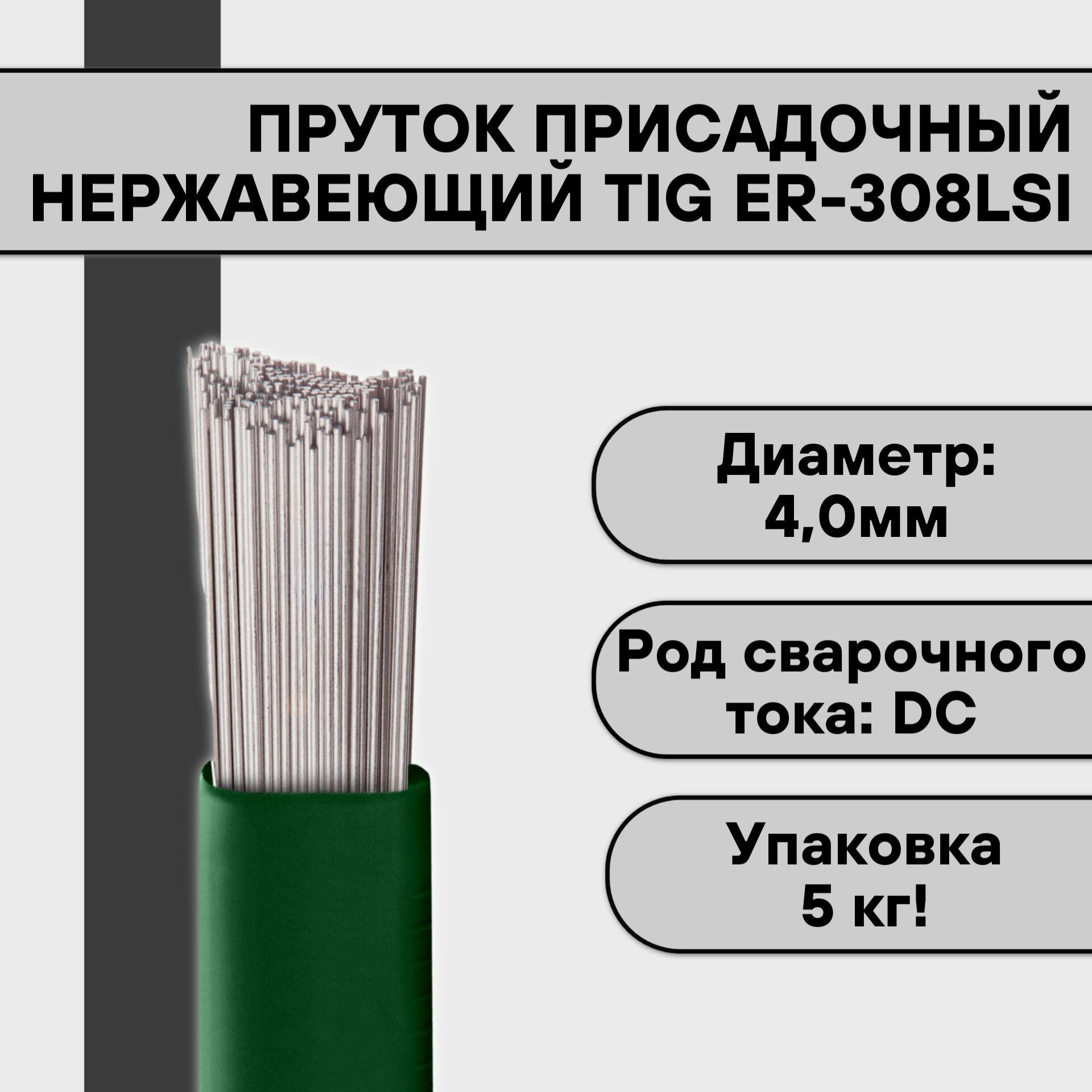 Пруток нержавеющий для TIG сварки ER-308LSi ф 4,0 мм (5 кг)