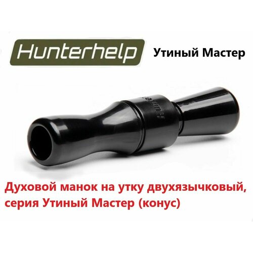 Духовой манок на утку Hunterhelp двухязычковый, серия Утиный Мастер (конус) H-040 hunterhelp standart 3m в комплекте с динамиком тромб