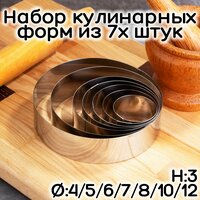 Набор кулинарных колец из 7 шт. 4/5/6/7/8/10/12 см, высота 3 см