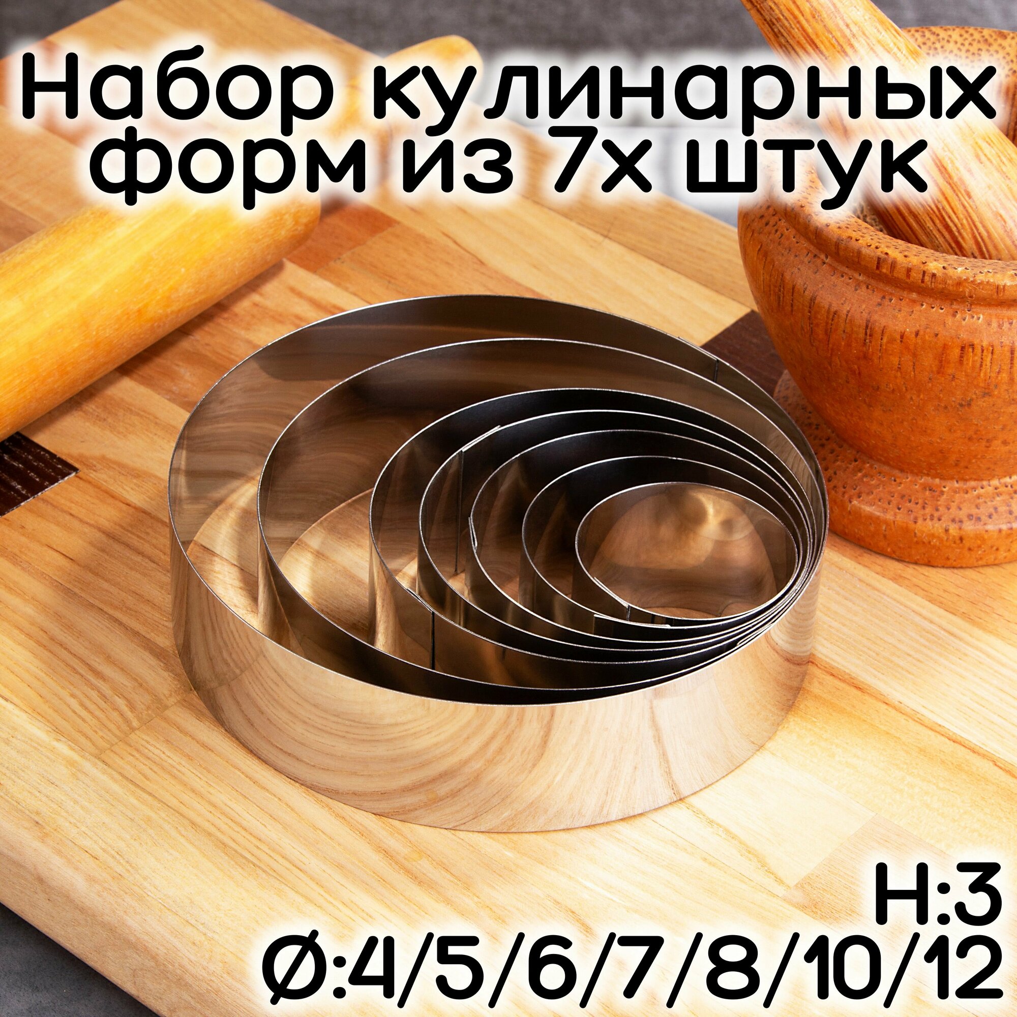 Набор кулинарных колец из 7 шт. 4/5/6/7/8/10/12 см, высота 3 см