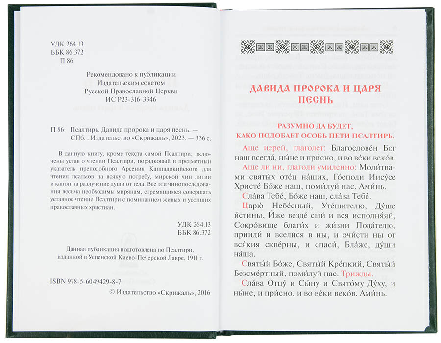 Псалтирь. Заупокойная лития мирским чином. Иные молитвословия - фото №2