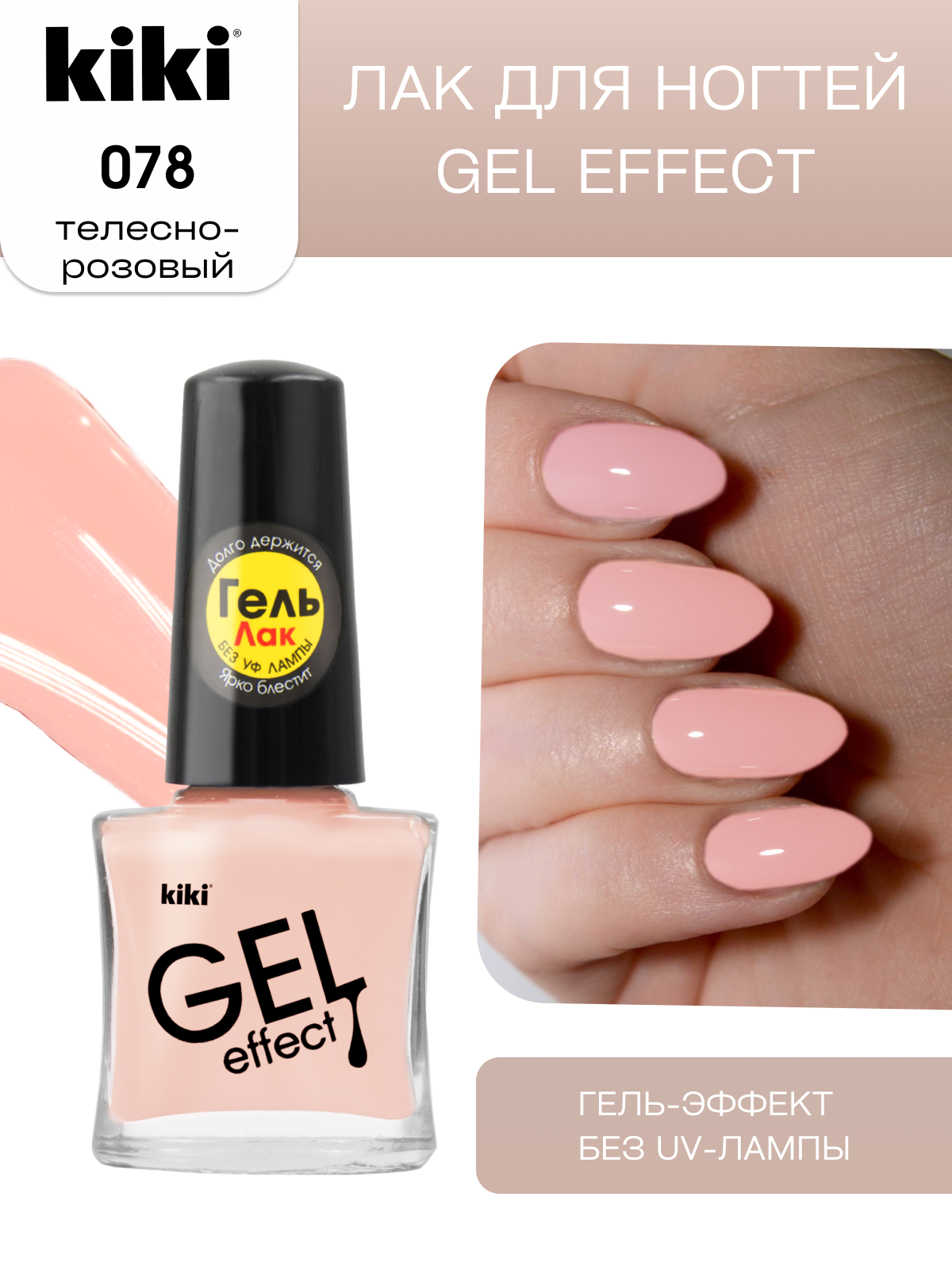 Лак для ногтей с гелевым эффектом KIKI Gel Effect 078, телесно-розовый, глянцевый 6 мл