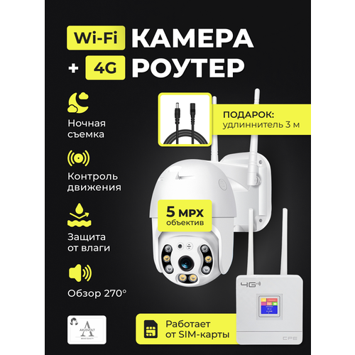 Комплект Wi-Fi камера, удлинитель и 4G роутера, iCSee, ночное видение, запись, для дома и улицы комплект видеонаблюдения 4g ip wi fi 5mp icsee с датчиком движения функция домофон поворотная камера роутер