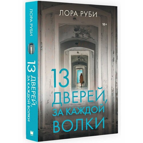 13 дверей, за каждой волки художественные книги издательство аст книга великая отечественная война