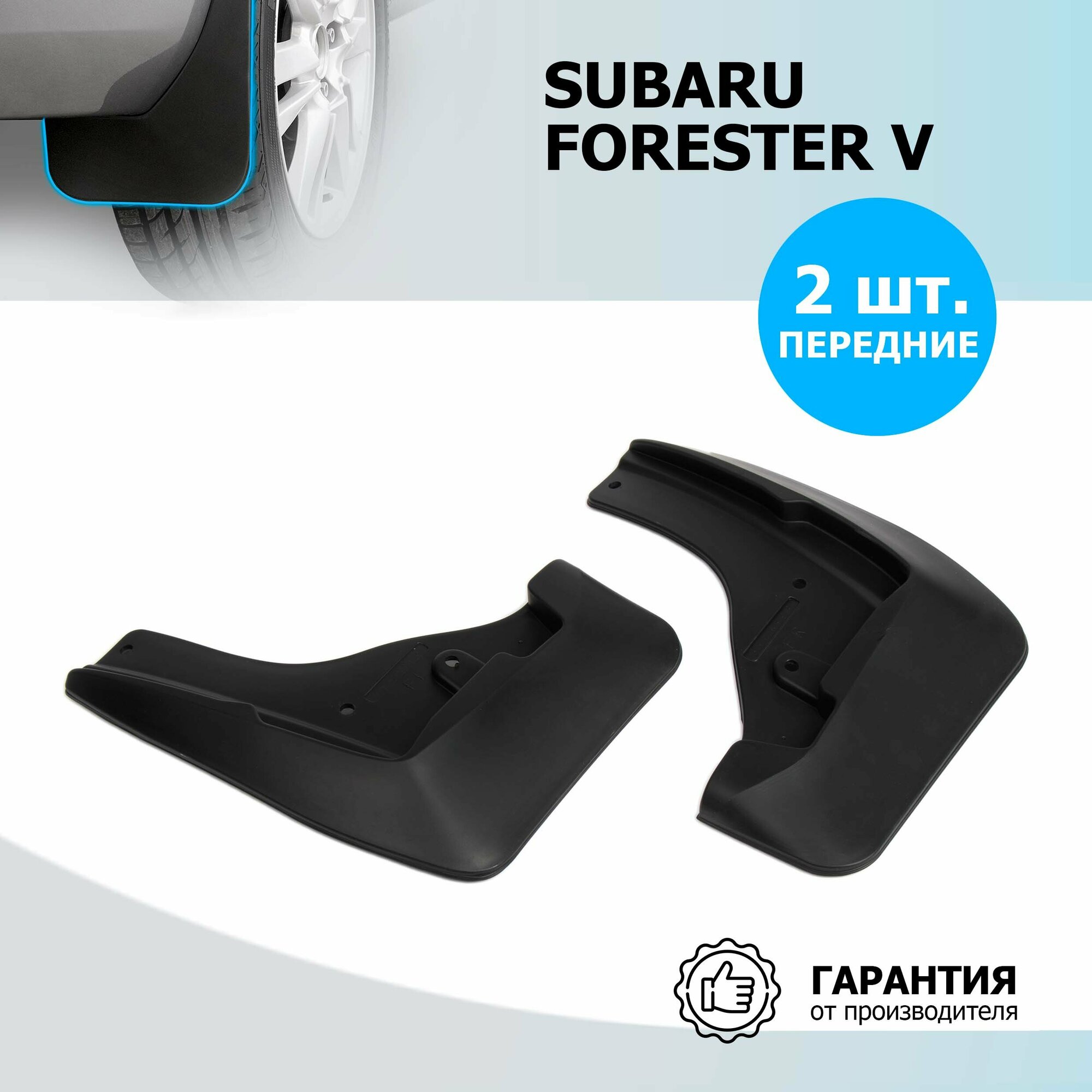 Комплект брызговиков RIVAL для Subaru Forester 25401003