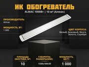 Инфракрасный обогреватель Almac ИК-11 Серебристый