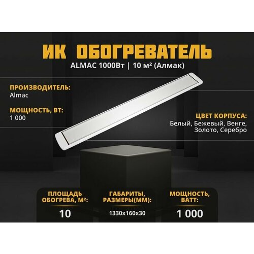 Инфракрасный обогреватель Almac ИК-11 Бежевый 629000₽
