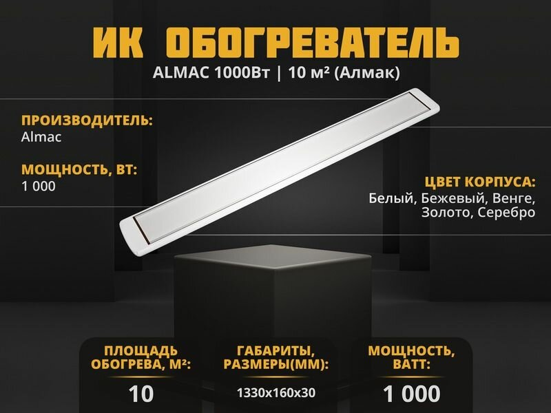 Инфракрасный обогреватель Almac ИК-11 Бежевый