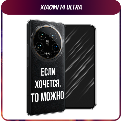 Силиконовый чехол на Xiaomi 14 Ultra / Сяоми 14 Ультра Если хочется, прозрачный силиконовый чехол на xiaomi 14 ultra сяоми 14 ультра попа авокадо прозрачный