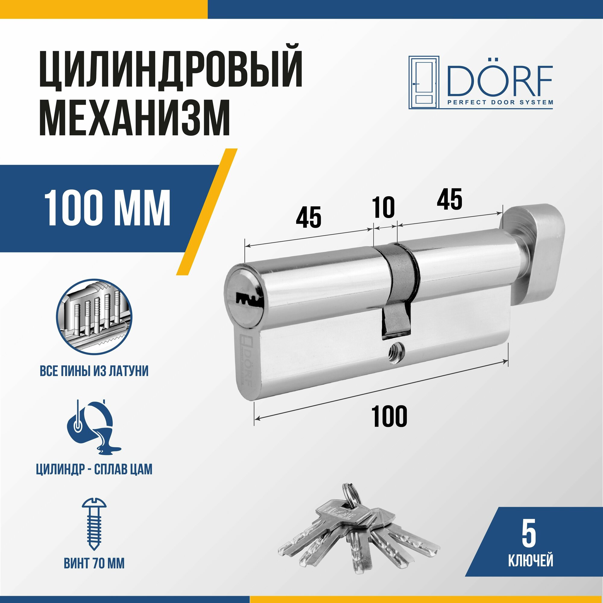 Личинка замка двери (цилиндровый механизм) DORF 100 мм с вертушкой, цвет никель, 5 ключей
