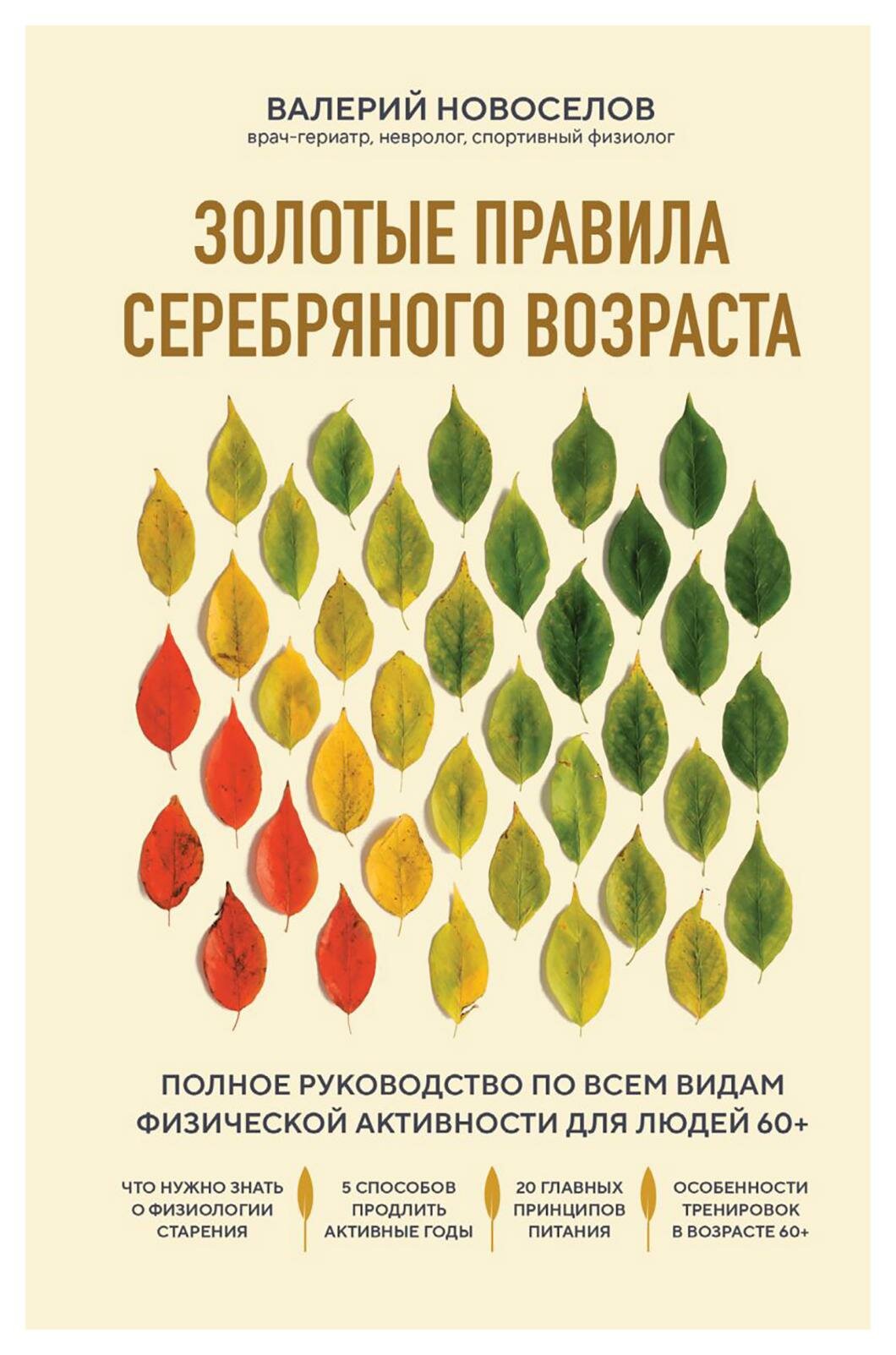 Золотые правила серебряного возраста: полное руководство по всем видам физической активности для людей 60+. Новоселов В. М. ЭКСМО