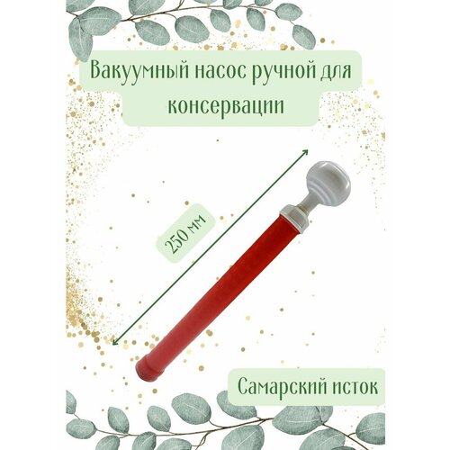 Вакуумный насос для банки консервации настоек ручной вакс