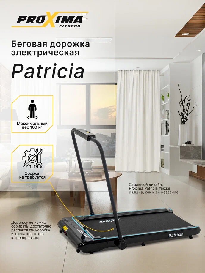 Беговая дорожка электрическая Proxima Patricia, Арт. PROT-220