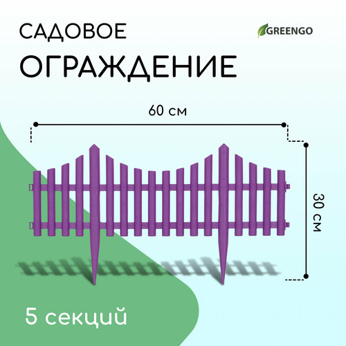 Ограждение 30 х 300 см, 5 секций, пластик, Сиреневый