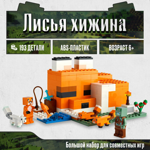фото Конструктор lx майнкрафт minecraft лисья хижина, 193 детали совместим с lego