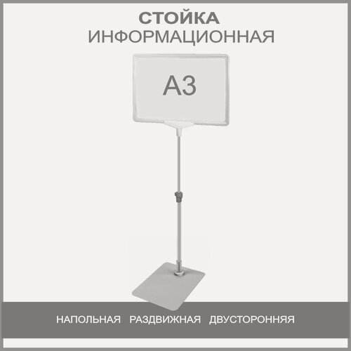 Изображение товара Стойка информационная напольная раздвижная (телескопическая), А3 белый