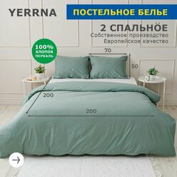 Комплект постельного белья, 2 спальный YERRNA, наволочки 50х70 2шт, перкаль, зеленый, с2082шв/18460