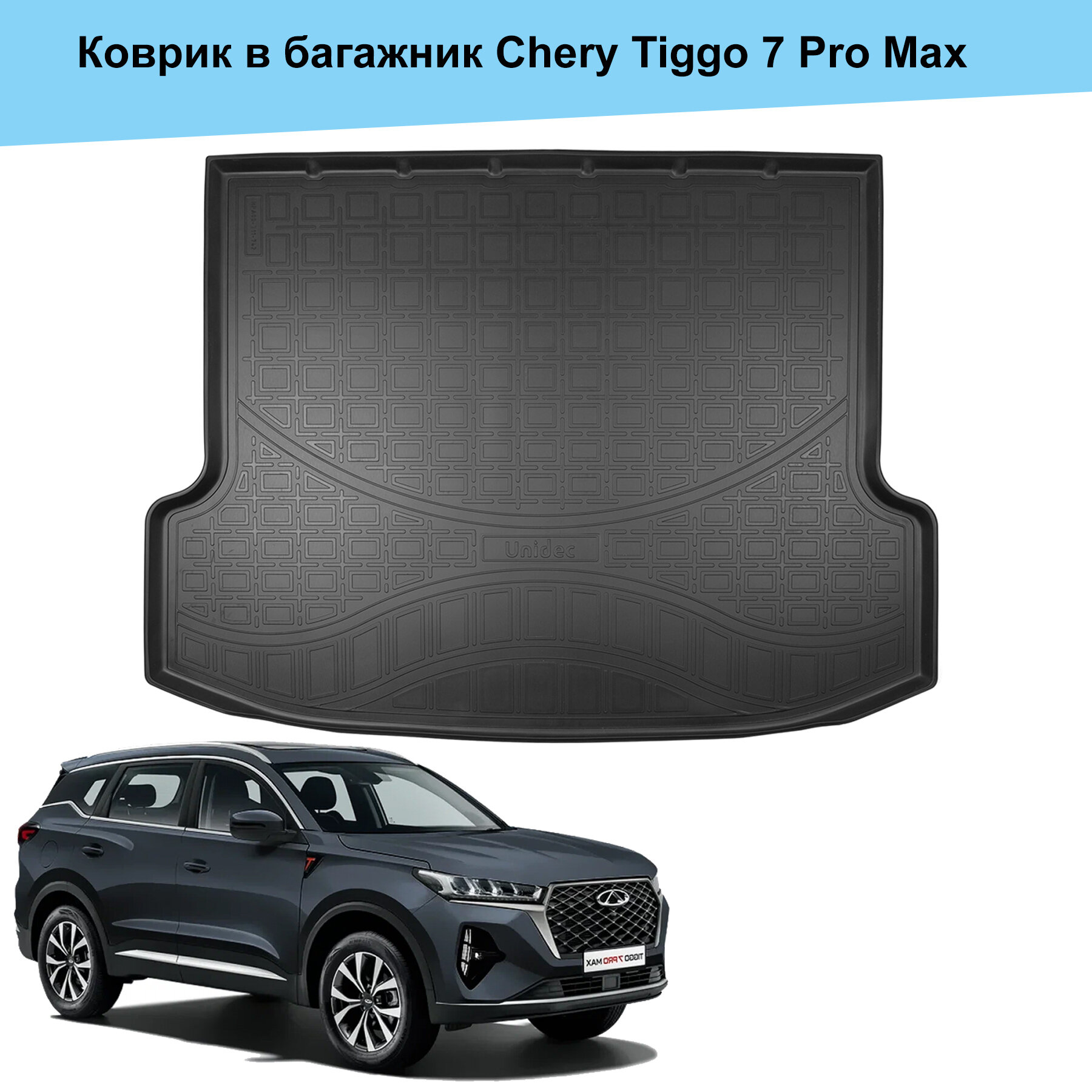 Коврик багажника для Chery Tiggo 7 Pro Max (2022-2024) / Чери Тигго 7 Про Макс
