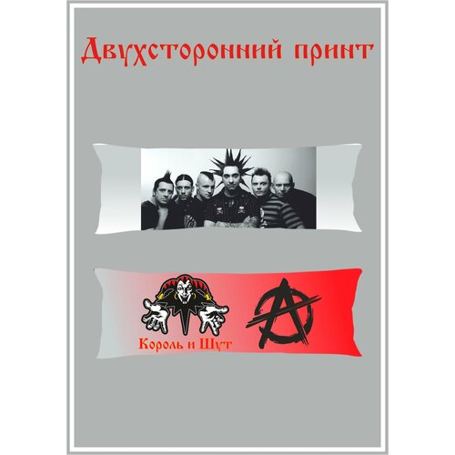 Дакимакура подушка Король и Шут 150х50 см