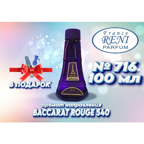 Reni Selective 716 Рени Парфюм 100 мл Наливная парфюмерия 100 мл. Аромат Baccarat Rouge 540 унисекс