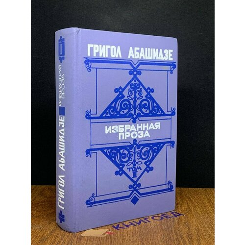 Григол Абашидзе. Избранная проза. В двух томах. Том 1 1984