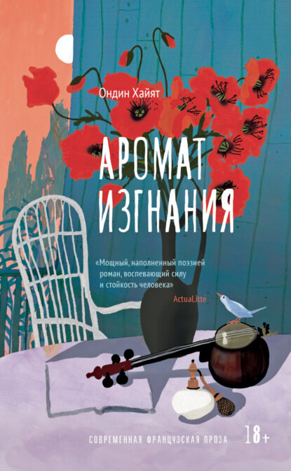 Аромат изгнания [Цифровая книга]