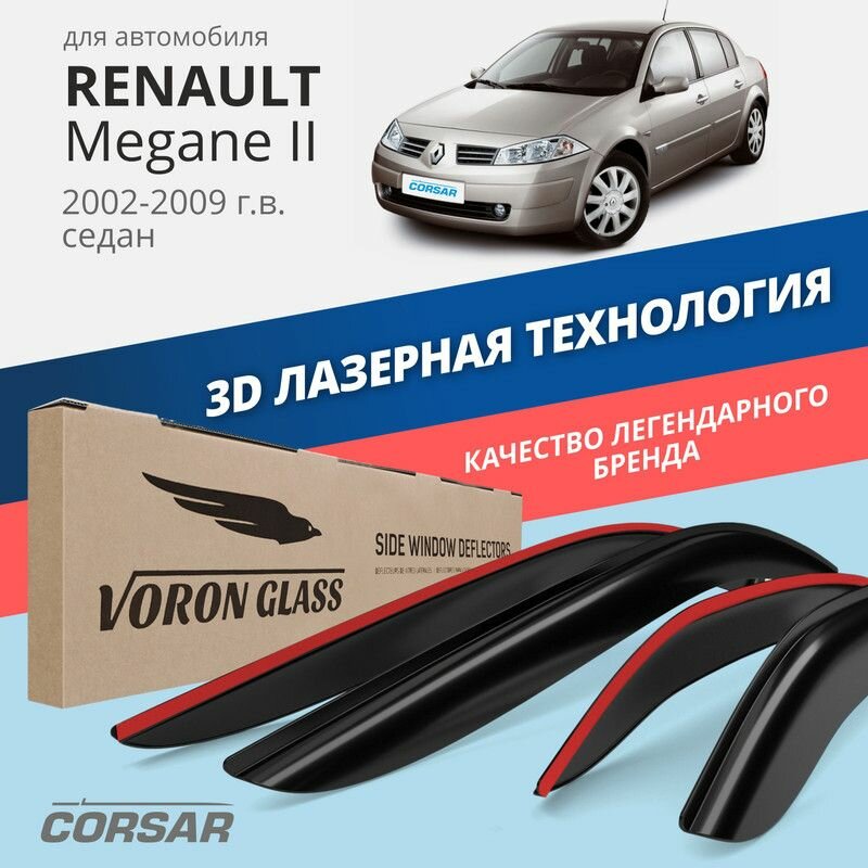 Дефлекторы Voron Glass CORSAR на автомобиль Renault Megane 2 (2002-2009 г)седан, накладные, 4шт