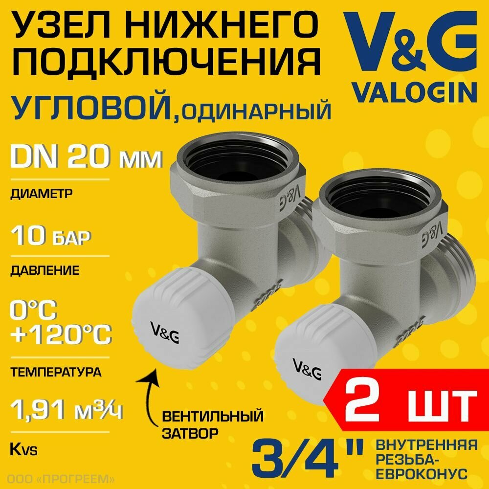 2 шт - Узел нижнего подключения 3/4" ВР-Евроконус угловой V&G VALOGIN с адаптером и вентилем одинарный / Клапан для присоединения радиатора/батарей к системе отопления VG-608201