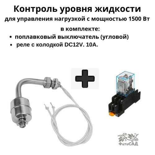 Поплавковый выключатель, угловой + Реле с колодкой DC12V, 10А.