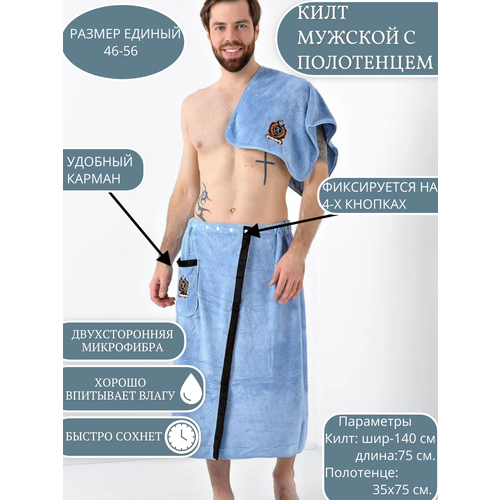 Килт мужской с полотенцем для бани и сауны/Банный мужской набор/цвет лазурный