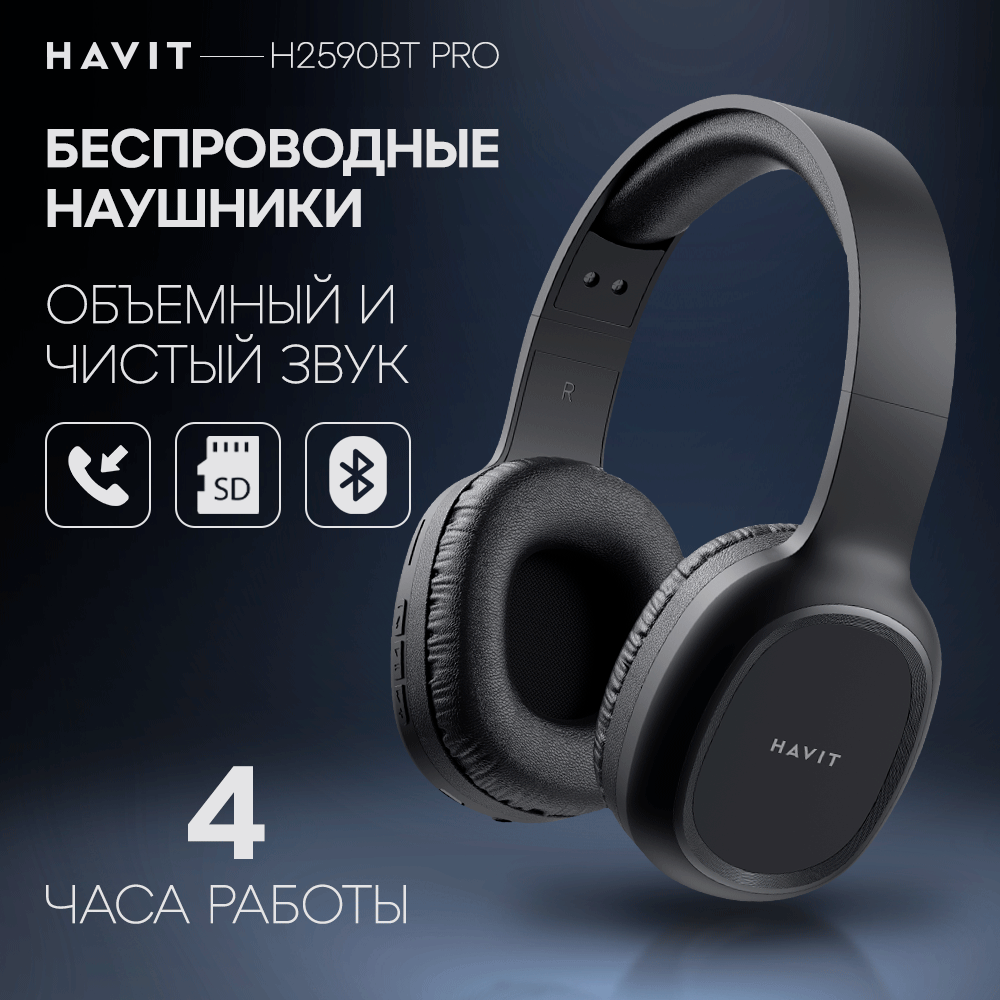 Наушники беспроводные HAVIT H2590BT PRO блютуз с микрофоном, черные