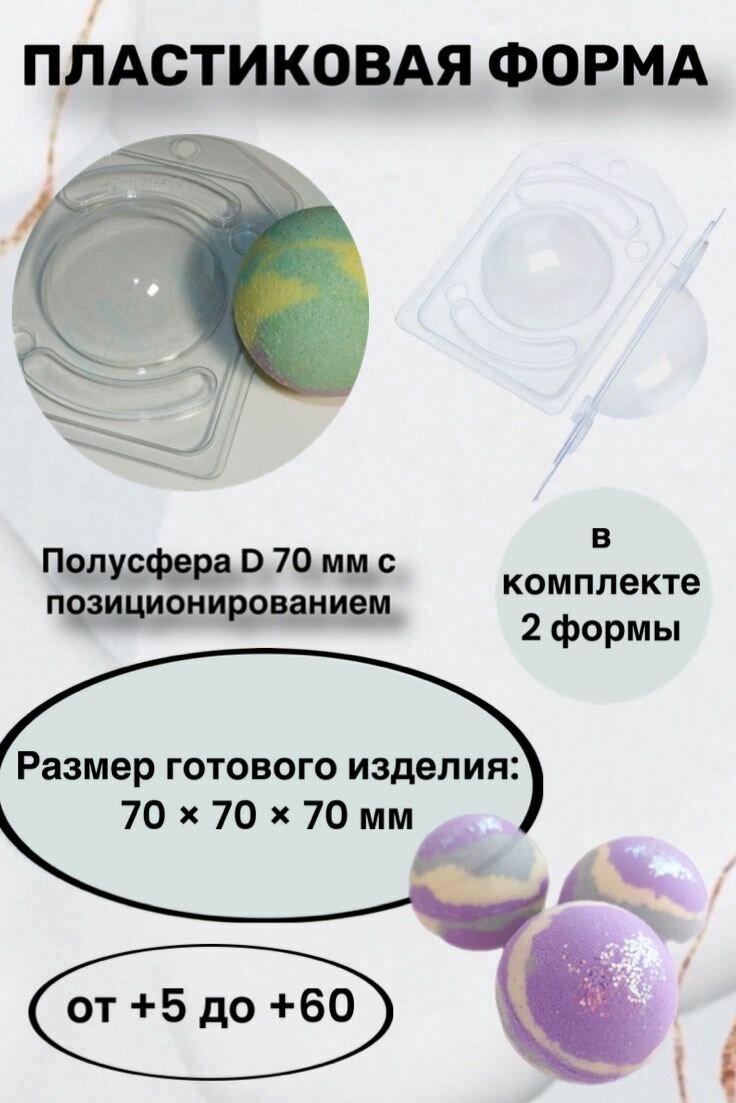 Форма пластик /Полусфера D 70 мм с позиционированием