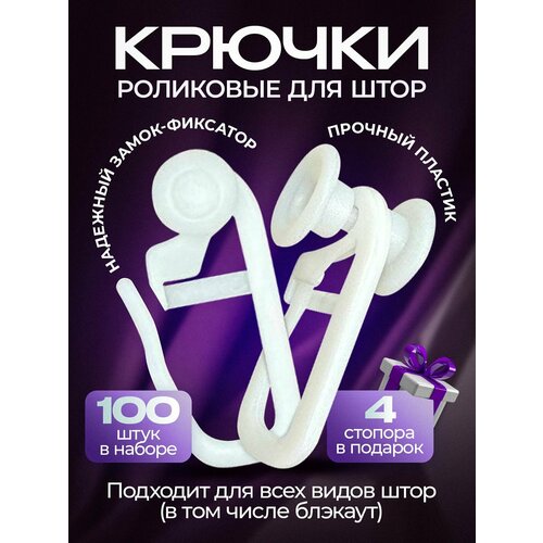 Крючки для штор