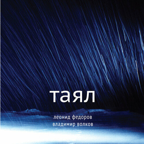 Виниловая пластинка Леонид Федоров, Владимир Волков (Аукцыон) - Таял компакт диск warner леонид федоров владимир волков – wolfgang