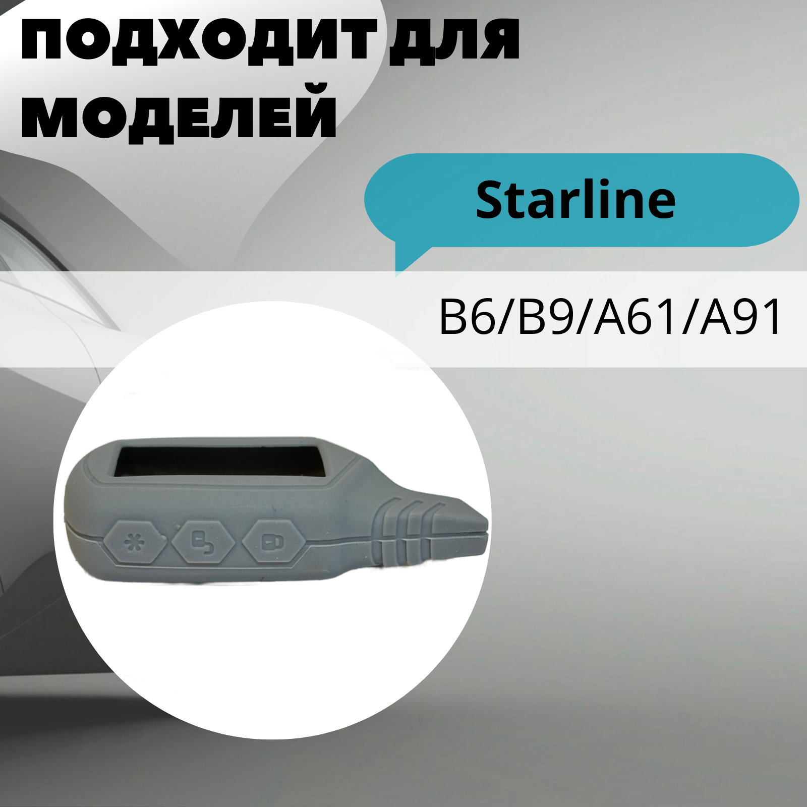 Чехол силиконовый Старлайн подходит для брелока ( пульта ) автосигнализации Starline B6 / B9 / A61 / A91 (Цвет серый)